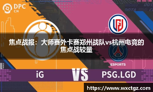 焦点战报：大师赛外卡赛郑州战队vs杭州电竞的焦点战较量