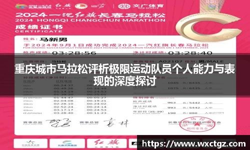 重庆城市马拉松评析极限运动队员个人能力与表现的深度探讨