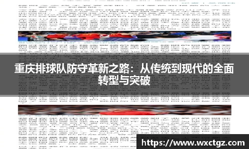 重庆排球队防守革新之路：从传统到现代的全面转型与突破