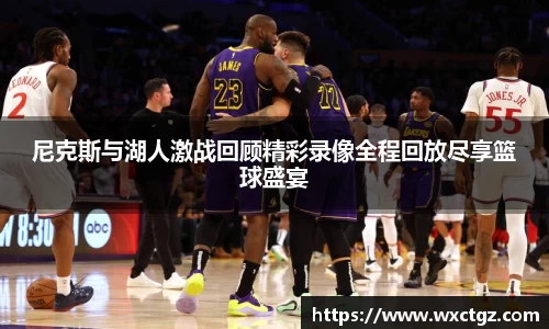 尼克斯与湖人激战回顾精彩录像全程回放尽享篮球盛宴