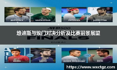 维迪斯与埃门对决分析及比赛前景展望