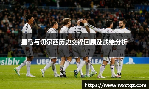 皇马与切尔西历史交锋回顾及战绩分析