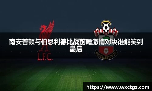 南安普顿与伯恩利德比战前瞻激情对决谁能笑到最后
