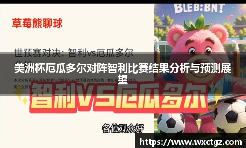 美洲杯厄瓜多尔对阵智利比赛结果分析与预测展望